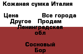 Кожаная сумка Италия  › Цена ­ 5 000 - Все города Другое » Продам   . Ленинградская обл.,Сосновый Бор г.